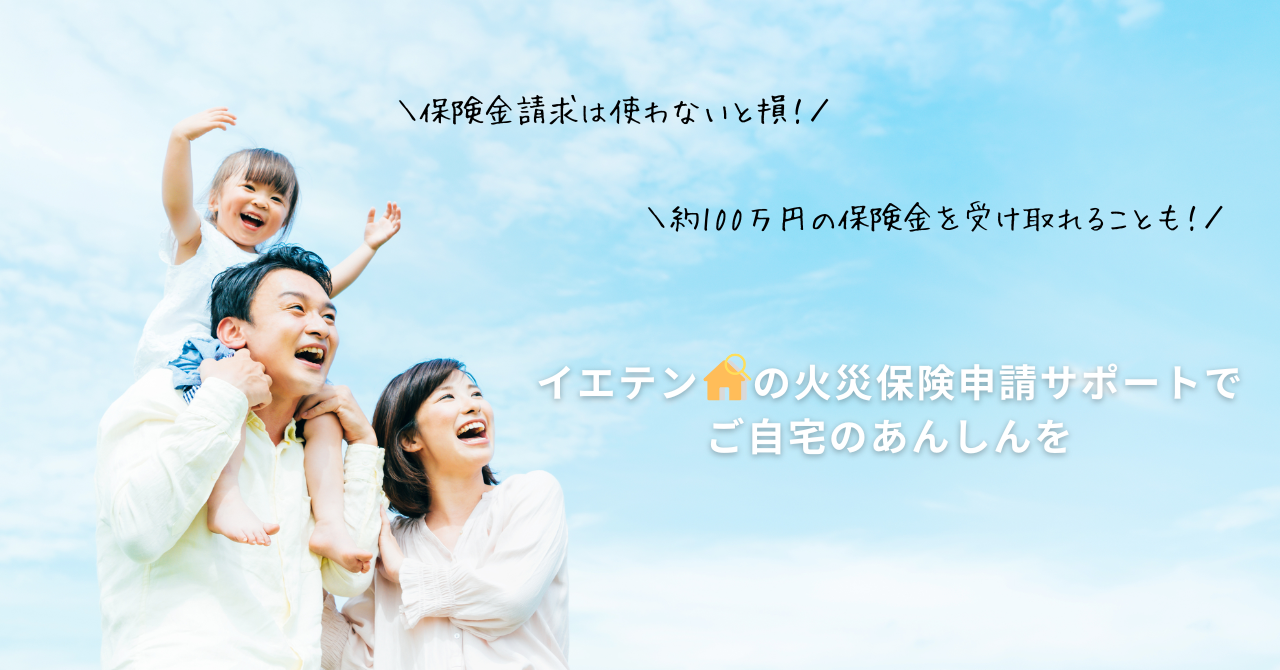 保険金請求権は使わないと損！約100万円の保険金を受け取れることも。イエテンの火災保険申請サポートで ご自宅のあんしんを。