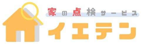 家の点検サービス イエテン